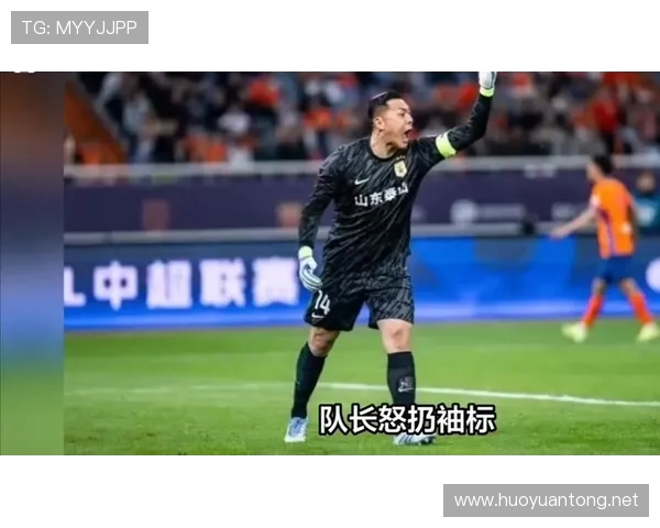 王大雷染红怒扔队长袖标 泰山球迷在官博评论区愤怒表达不满